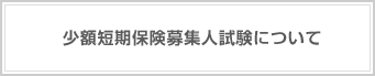 日本少額短期保険募集人研修機構