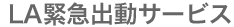 LA緊急出動サービス